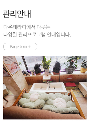다온테라피_메인링크_관리안내