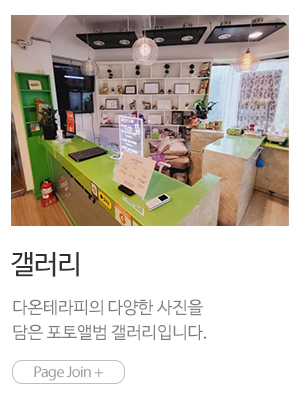 다온테라피_메인링크_갤러리