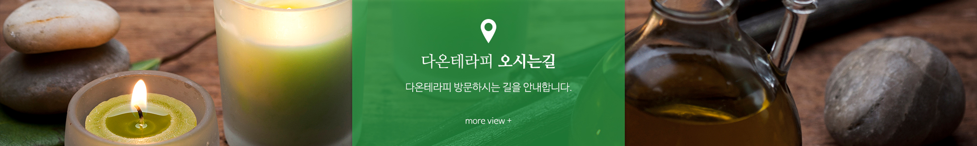 다온테라피_오시는길