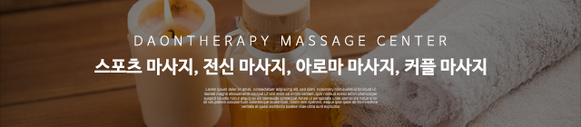다온테라피_모바일