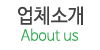 업체소개