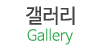 갤러리