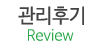 관리후기